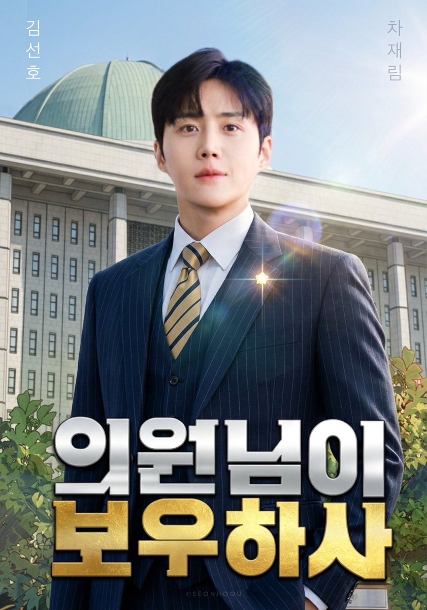 #KimSeonho will return to our small screen as the “political noob” Grade 9 civil servant #ChaJaerim in the highly anticipated tvN series, #MayTheCongressmanProtectYou! ✨ Based on the hit webtoon, the series is slated for a Late 2026 premiere 💼

#김선호 #차재림
#의원님이보우하사