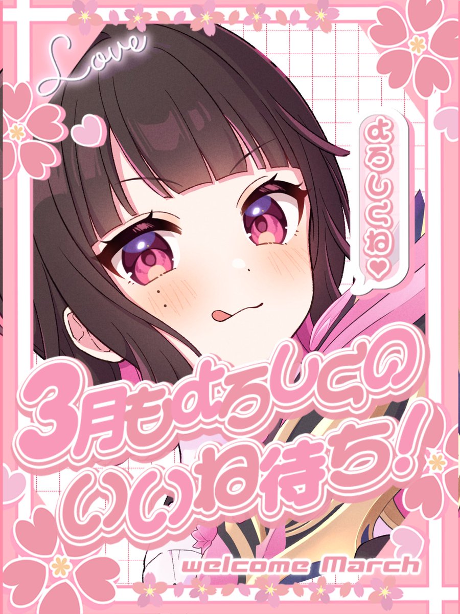 おはようございます☀️ 3月だ〜‼️🌸✨ 1ヶ月って早いね…？ 昨日と