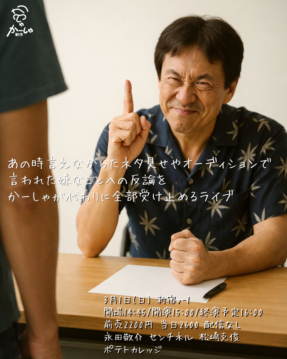 live_kasha's tweet photo. ✏️ 本日開催です！

あの時言えなかった、ネタ見せやオーディションで言われた嫌なことへの反論をかーしゃが代わりに全部受け止めるライブ

📅3月1日(日)
⏰開場14:45/開演15:00/終演予定16:00
🏢新宿ハイジアV-1
🎟️2200円 / 2500円
https://t.co/kbDCAB3NDS

オーディションやネタ見せで言われて、今でもモヤッとしている一言、腹立った言葉。
あの時、言い返したかった反論を──かーしゃがすべて受け止めます。

好評につき２回目の開催！
配信なし・口外禁止の、完全現場限りのライブです！