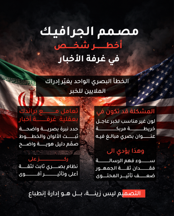 Gh4Design's tweet photo. أخطر شخص بغرفة الأخبار مش المذيع
 أخطر شخص هو المصمم

ممكن خطأ بصري واحد
 يغيّر فهم ملايين الناس للخبر

التصميم مش تجميل التصميم مسؤولية
مش المهم تطلع حلو فقط المهم الناس تفهمك صح كمان

بدك تصاميمك توصل لجمهورك بشكل صحيح؟
تواصل معي الآن... https://t.co/h98r8kh89p