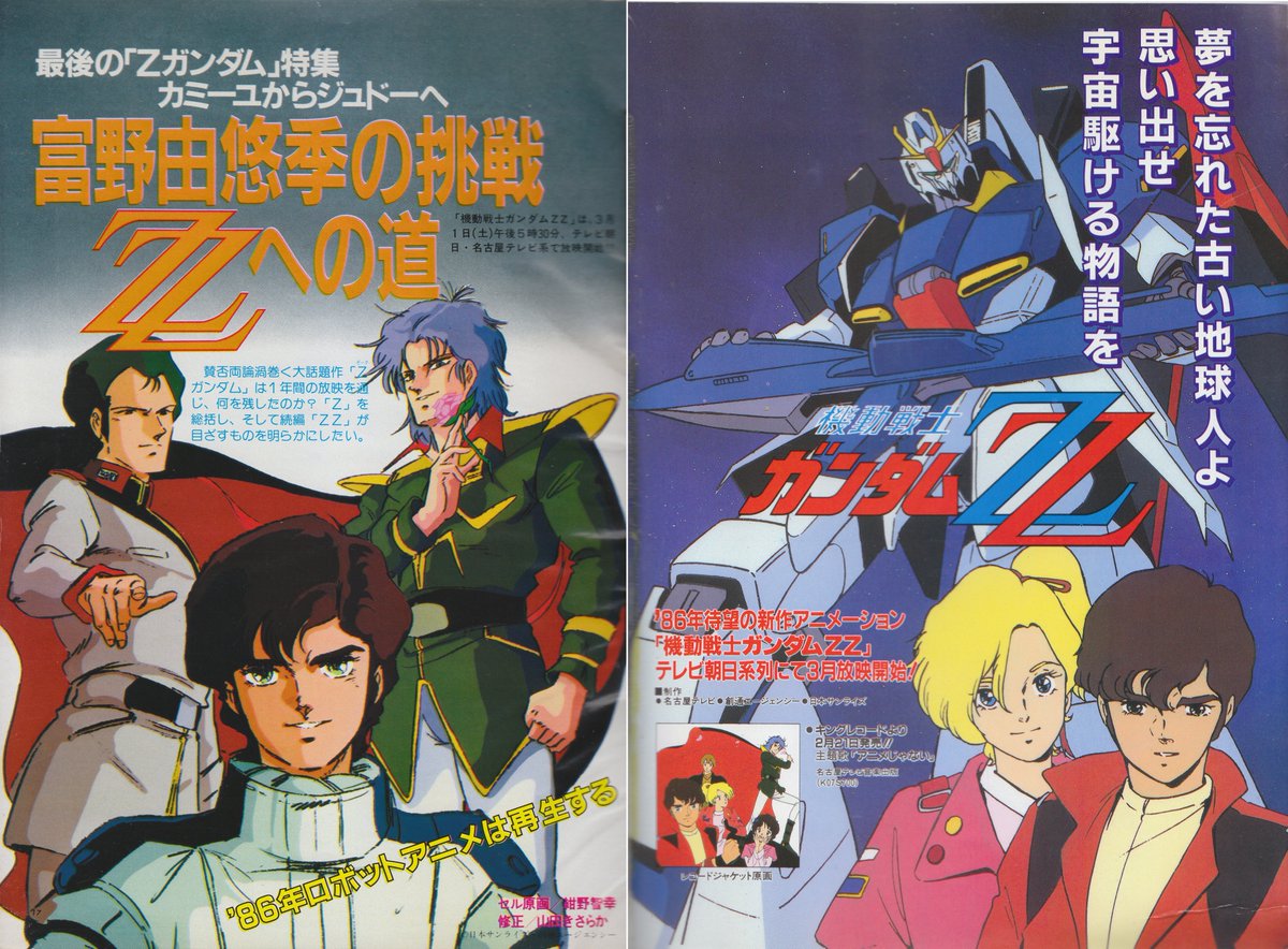 1986年3月1日の『機動戦士ガンダムZZ』放送開始から本日で40年！ '86年