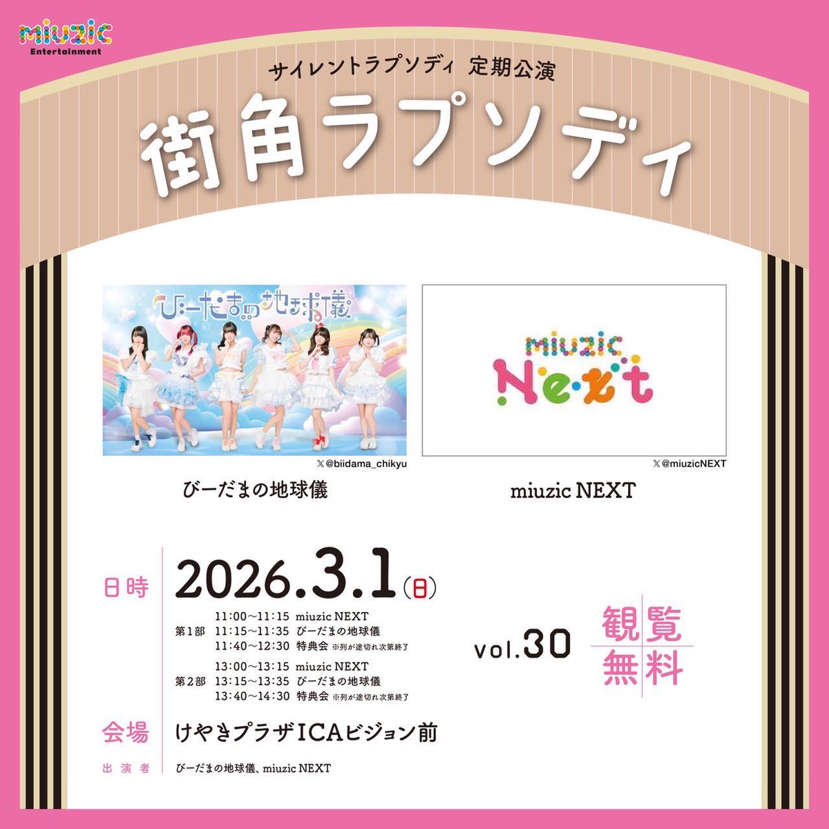 本日のmiuzic NEXTは 街角ラプソディvol.30 1部2部出演 観覧無料