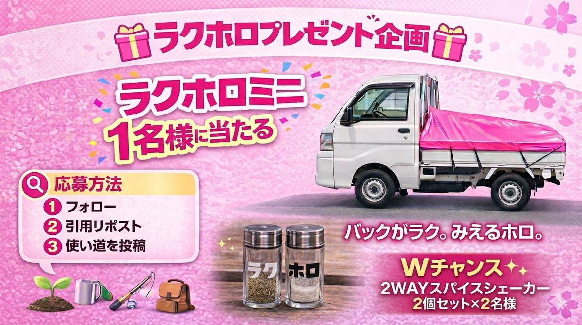 rakuhoro's tweet photo. 🎁３月のラクホロプレゼント企画🎁

ラクホロミニを１名様に！！

フォロー＆引用リポストで応募完了👍

ラクホロで皆さんの軽トラは、どう変わりますか？
使い道を引用RPで教えてください😄

締切は３月８日(日)！
Ｗチャンス有り✨

https://t.co/TCvACfKE7J
↑ラクホロミニはこんな幌💁 https://t.co/fkIXOsLA5w