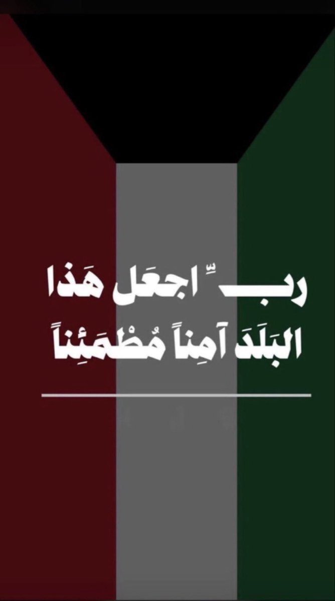 ah_eid85's tweet photo. .
.

حفظ الله الكويت وأميرنا وولي عهده
وشعبها وكل من على هذي الارض الطيبه
و��ميع دول الخليج وقياداتها وشعوبها ..

#قاعدة_علي_السالم https://t.co/ZlSuzsYyVi