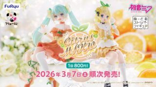 フリューくじ 初音ミク Citrus MIKU が2026年3月7日（土）より新発売
