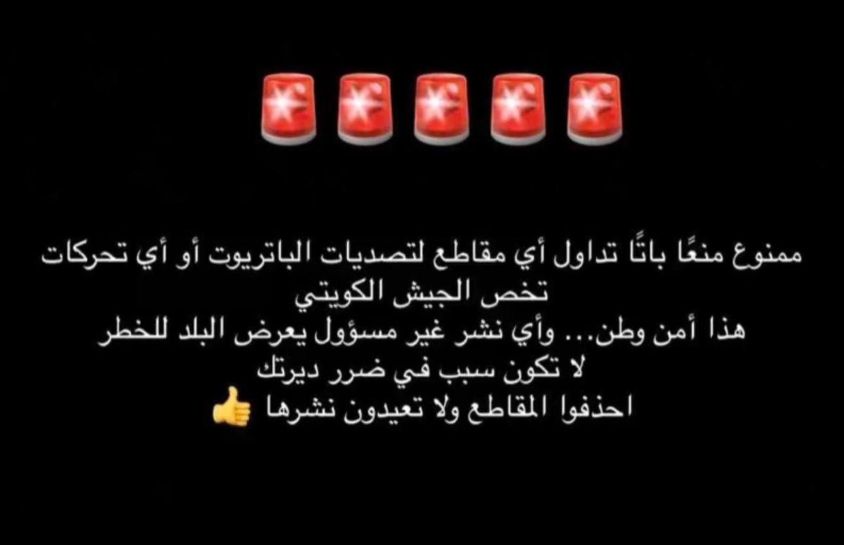 _3mmar83's tweet photo. نتمنا التفهم في هذي الامور حساسه جدا وخطوره على امن وامان الدوله واللهم احفظ كويتنا واحفظ الخليج وجميع الدول العربيه الشريفه امين https://t.co/EcOELOr5qt
