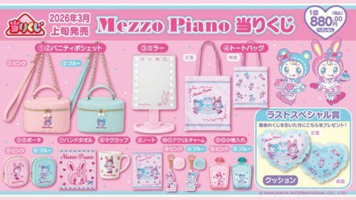 メゾピアノ 当りくじ第2弾が2026/3/6より新発売！景品ラインナップ