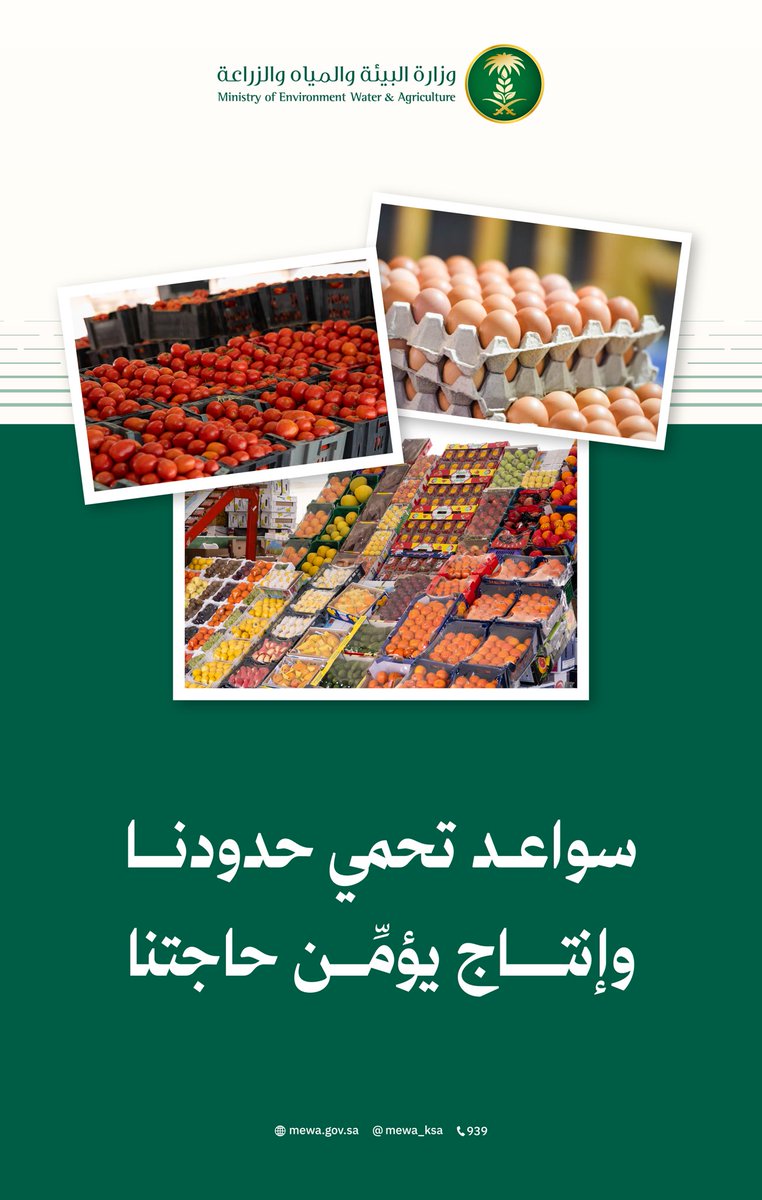 وزارة البيئة والمياه والزراعة tweet media