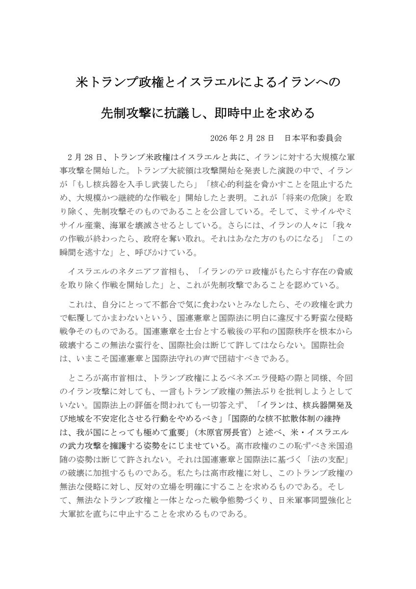 アメリカ・イスラエルによるイランへの先制攻撃に抗議し、即時中止を求めます。声明を出しました。

中でも日本政府の態度が問われます。高市政権は米国の無法を批判しようとせず、国際法上の評価を問われても一切答えません。高市政権のこの恥ずべき米国追随の姿勢をただすべきです。