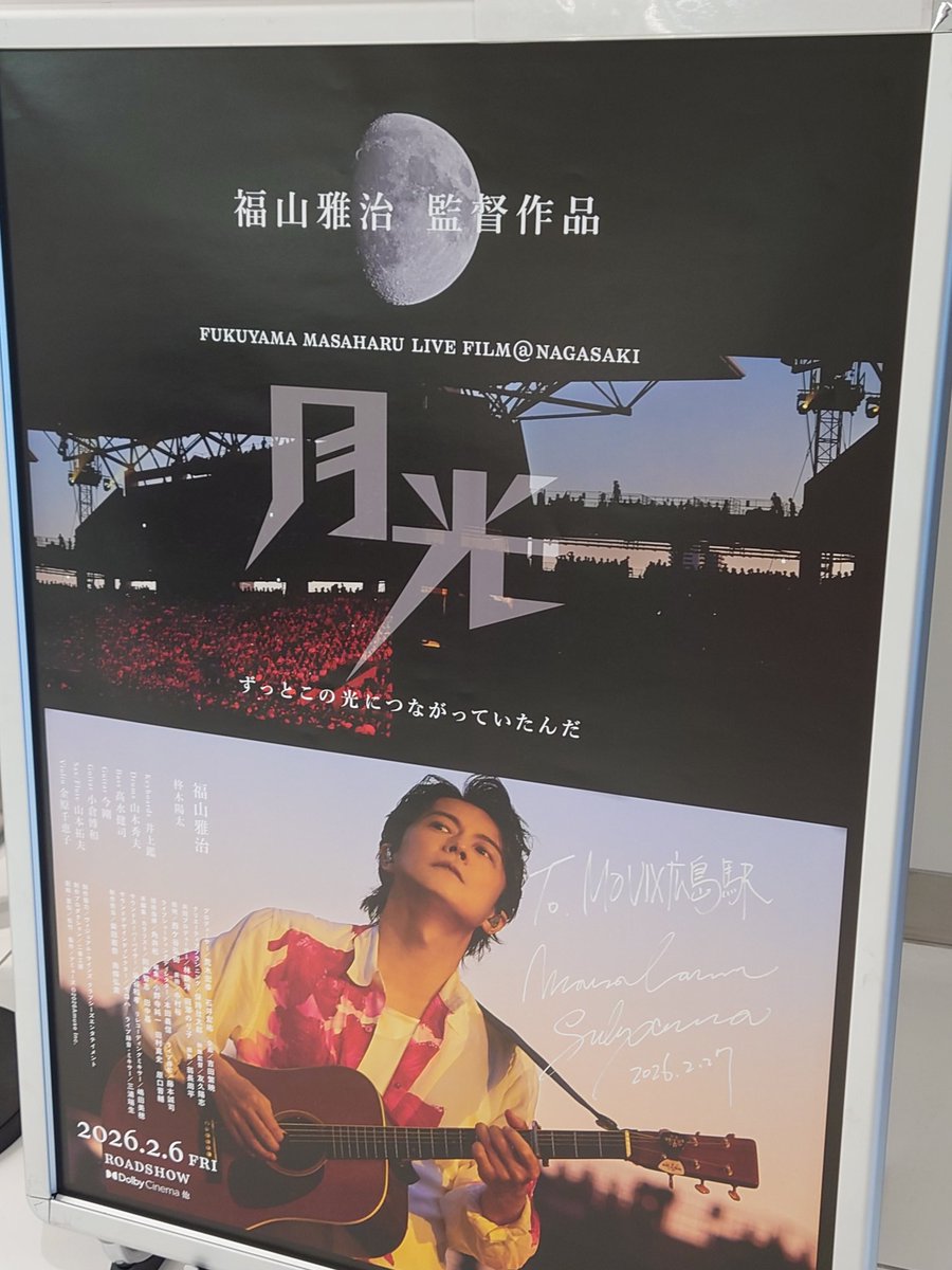MOVIX広島駅に福山雅治サインあった。角度によっては見えないw