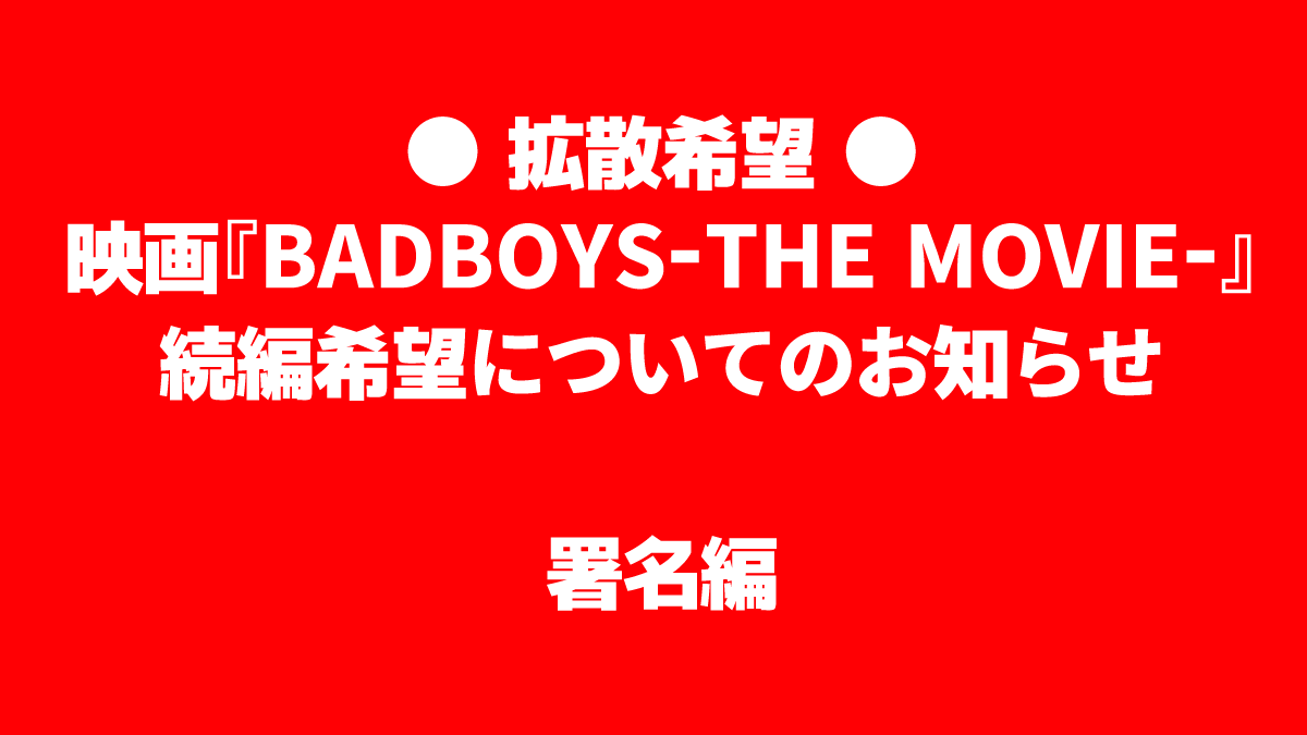 love_badboys_'s tweet photo. ▼署名編の画像での詳細です‼️
皆様お気軽に署名お願い致します!
賛同者に名前を載せたくない場合は✅を外せばオッケー! ニックネームでも大丈夫です!
このオンライン署名に賛同をお願いします!
「映画『BADBOYS-THE MOVIE-』の続編制作希望」
https://t.co/2yyWYqhpGh ←署名はこちらから‼️ https://t.co/WqG0ay8uv9