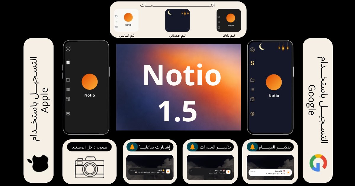 Notio-تطبيق لكل الطلاب tweet media