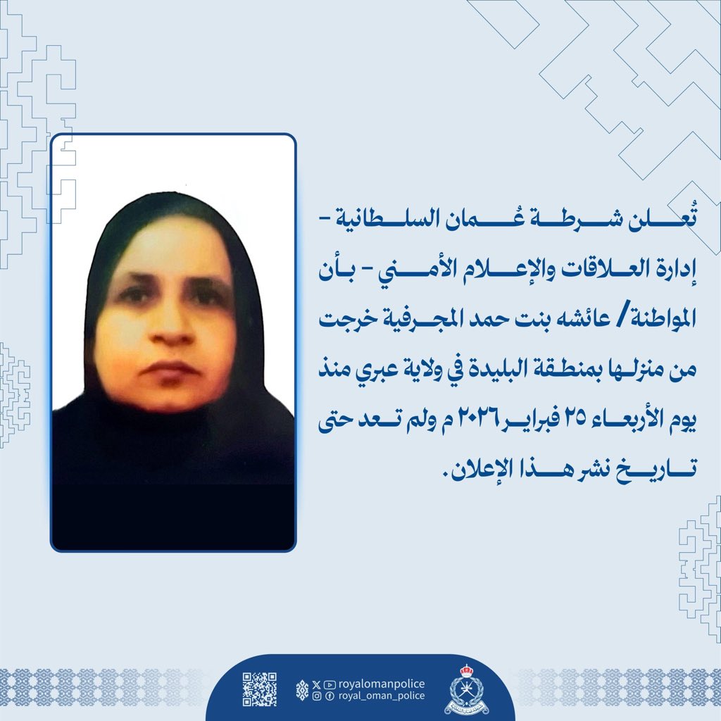 teleghraph_om's tweet photo. تُعلن شرطة عُمان السلطانية - إدارة العـلاقات والإعلام الأمني - بأن المواطنة/ عائشه بنت حمد المجرفية خرجت من منزلها بمنطقة البليدة في ولاية عبري منذ يوم الأربعاء ٢٥ فبراير ٢٠٢٦ م ولم تعد حتى تاريخ نشر هذا الإعلان. https://t.co/s74YK5aLJw
