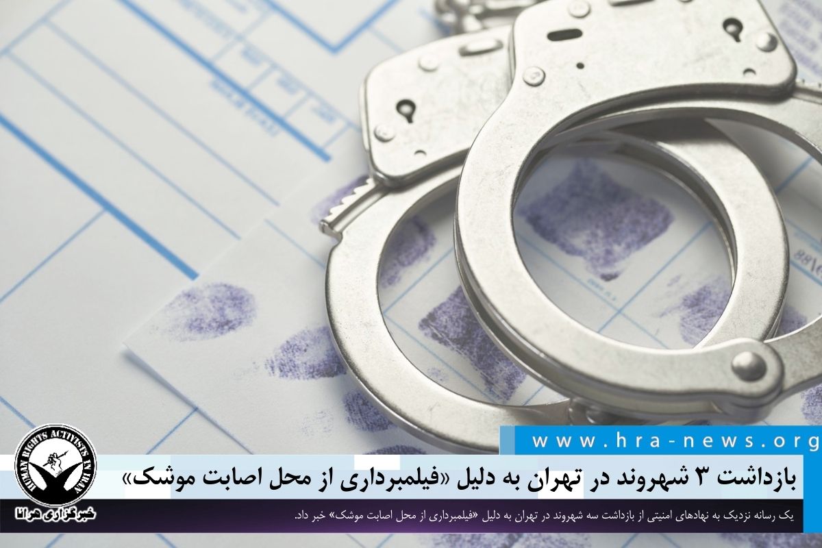 hra_news's tweet photo. گزارشی از بازداشت ۳ شهروند در تهران به دلیل «فیلمبرداری از محل اصابت موشک»

خبرگزاری هرانا – یک رسانه نزدیک به نهادهای امنیتی از #بازداشت سه شهروند در تهران به دلیل «فیلمبرداری از محل اصابت موشک» خبر داد.

ادامه مطلب
https://t.co/0wkVrS6Ka9 https://t.co/QFbJa48nXv