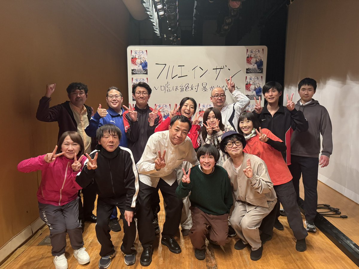 touritsu_310's tweet photo. 劇団スティック第4回公演「フルエ・イン・ザン」ありがとうございました！
今回も小川さんの素敵な脚本をスティックメンバーの皆さんと一緒に、スタッフさん皆さまに支えられできたと思います。
ご来場いただきまして誠にありがとうございました！
#劇団スティック https://t.co/kRvF8zTVgX