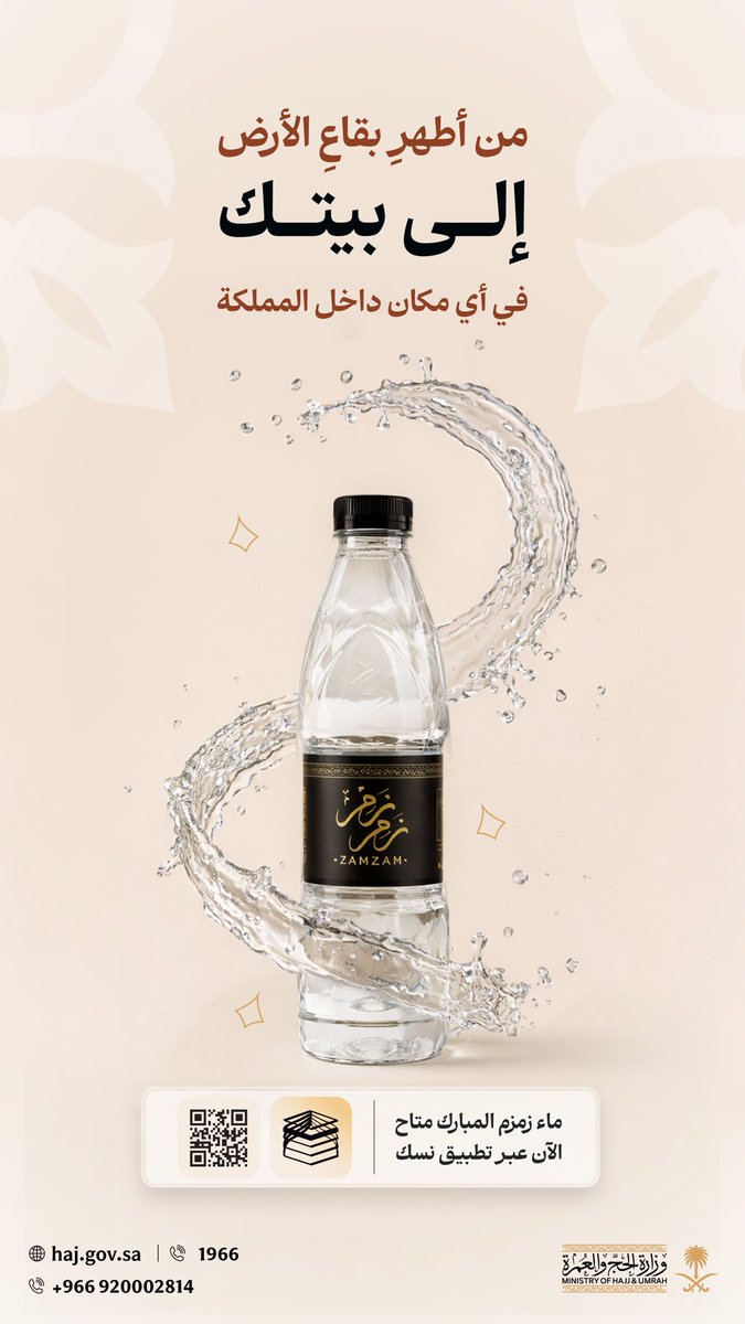 من عين زمزم المباركة، حتّى باب بيتك! 🕋

اطلب ماء #زمزم_من_نسك بكلّ يسر وسهولة

onelink.to/nusuk

الخدمة متوفّرة داخل المملكة فقط 🇸🇦

#مكة_والمدينة_في_انتظاركم_بشوق