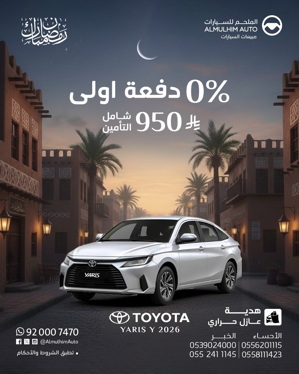 امتلك الآن سيارة اقتصادية من خلال عروض رمضان للسيارات لدى الملحم للسيارات ✨

🔥 عرض خاص لفترة محدودة

📌 الكمية محدودة – لا تفوّت أفضل عروض رمضان 2026

📩 احجز سيارتك الآن:
0552411145
0539024000
0558111423
0556201115
#الملحم_للسيارات #رمضان_مبارك #عروض
