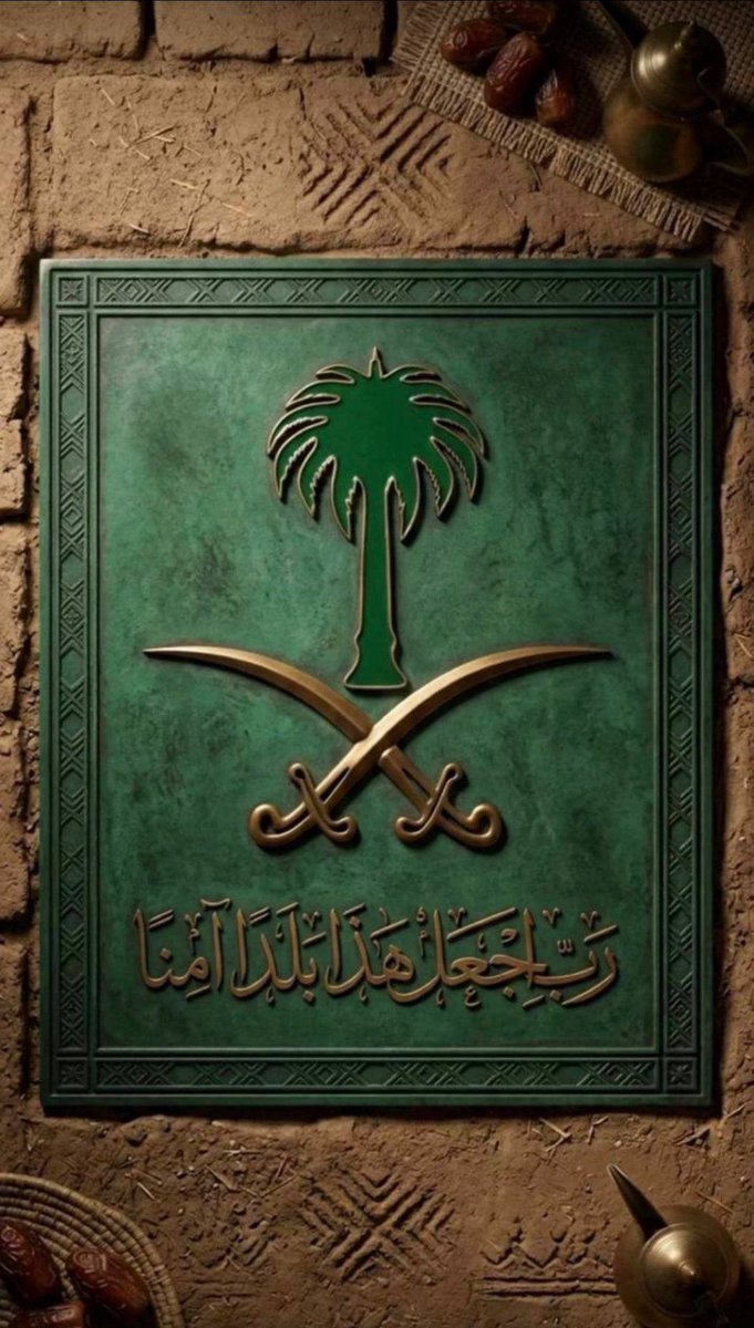 ﴿ رَبِّ اجعَل هَذَا البَلد آمِناً ﴾ 🇸🇦
اللهم أدِم علينا نعمة الأمن والأمان ، 
اللهم احفظ بلادنا و احفظ جنودنا البواسل

#امنون_مطمئنون 
#أمن_السعودية_خط_أحمر