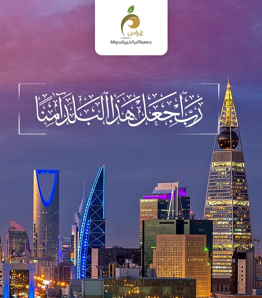 berdogah27's tweet photo. رب اجعل هذا البلد آمنا..
اللهم رد عن أوطاننا كيد الكائدين، وخيانة الخائنين، وعدوان المعتدين
..
#اللهم_احفظ_السعودية
#غراس_دوقة https://t.co/T4u884sh7T