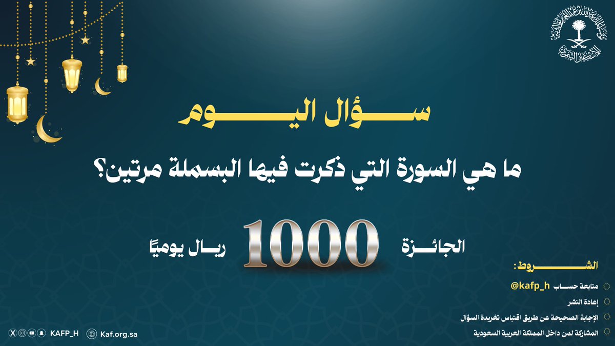 🌙 | سؤال اليوم في مسابقتنا الرمضانية

ما هي السورة التي ذكرت فيها البسملة مرتين؟ 

شروط المسابقة :
١-  متابعة الحساب 
٢- اعادة النشر 
٣- الإجابة الصحيحة 

الجائزة بقيمة 1,000 ريال للفائز ..
شارك بإجابتك الآن، وكن من الفائزين