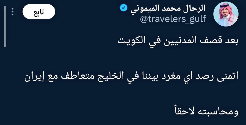 تابعت تغريدات لخليجيين من السعودية والإمارات والكويت وقطر وهم يحذرون من التشفي بأي دولة خليجية .

نصيحة للمغتربين في السعودية ، امسكوا مشاعركم فالحوادث خليجية وأي تشفي وتأليب ضد الإمارات هو ضد السعودية والصاروخ الذي أطلقته إيران أنشطر بين خمس عواصم عربية .