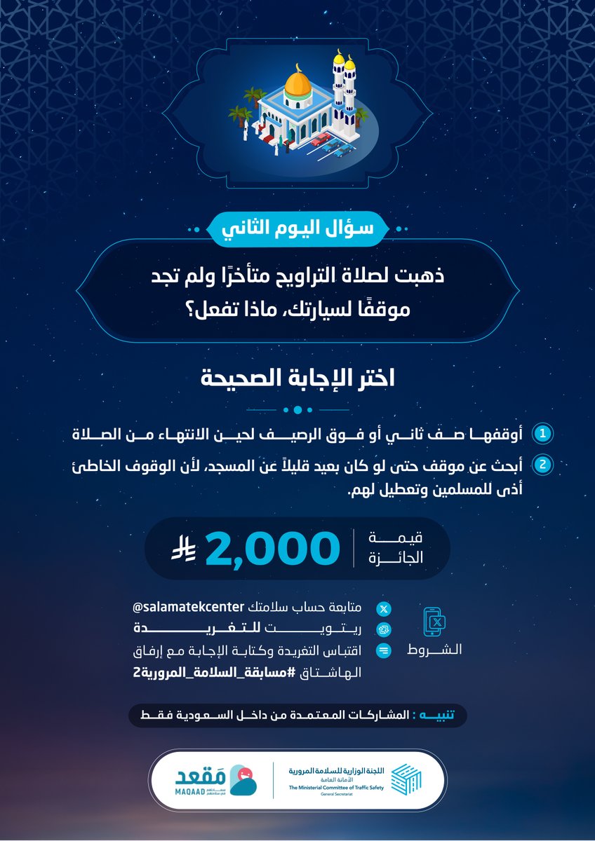 ما التصرف الصحيح عندما لا تجد مكانًا لسيارتك قريبًا من المسجد؟

الجائزة 2,000 ريال 

الشروط:
- متابعة حساب سلامتك
- ريتويت للتغريدة
- اقتباس التغريدة وكتابة الإجابة مع إرفاق الهاشتاق
#مسابقة_السلامة_المرورية2

الراعي الرسمي:
<a href="/MaqaadSA/">مَقعد</a>