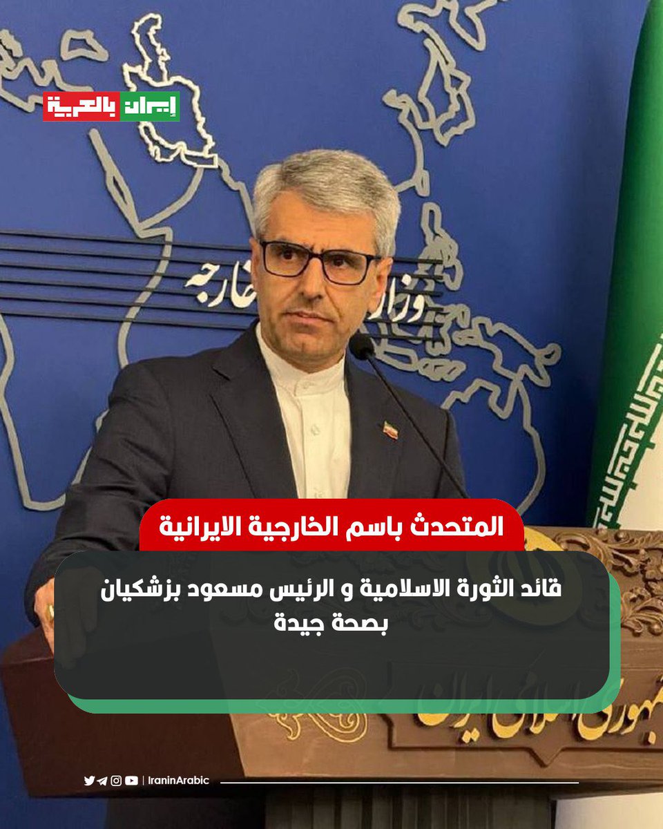 🟥 المتحدث باسم وزارة الخارجية إسماعيل بقائي لشبكة ABC News: الرئيس مسعود بزشكيان و قائد الثورة الاسلامية بصحة جيدة و استشهاد عدد من القادة جراء العمل الإرهابي على إيران