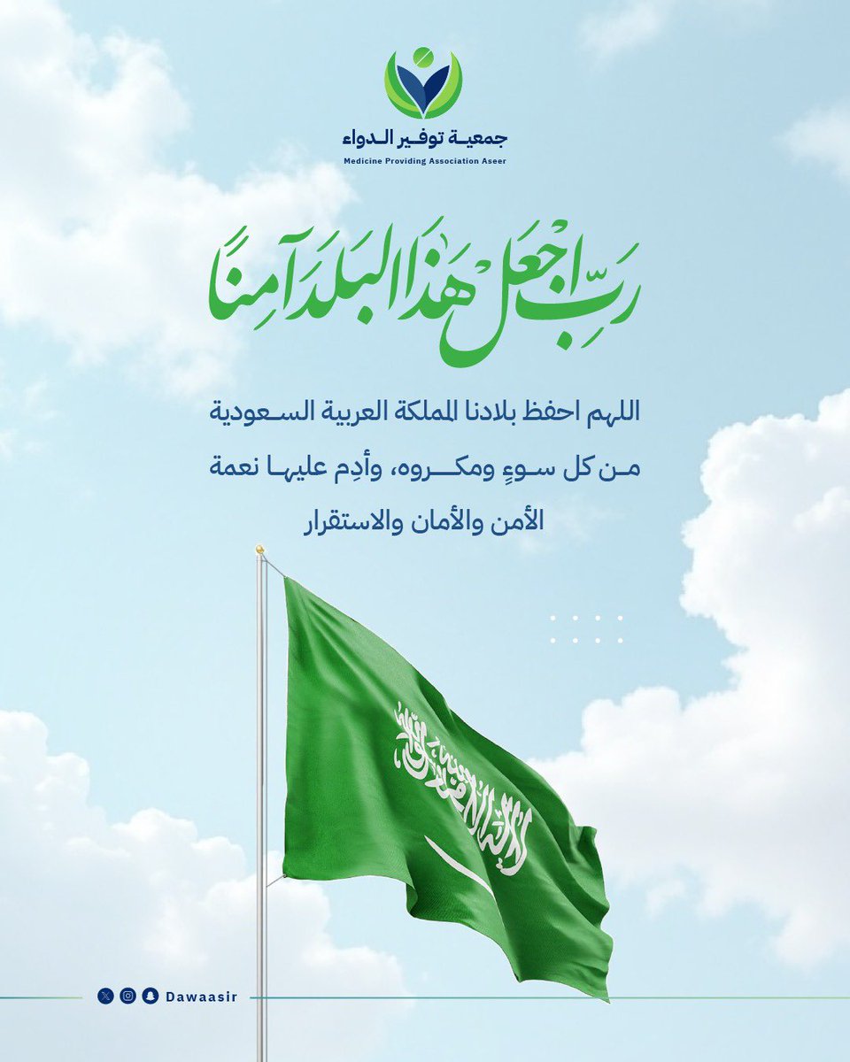 *﴿ رَبِّي اجعَل هَذَا البَلد آمِناً ﴾

#اللهم_احفظ_السعودية 
 اللهم احفظ بلادنا وقادتنا و أمننا
 اللهم أدم علينا نعمة الأمن و الأمان🇸🇦