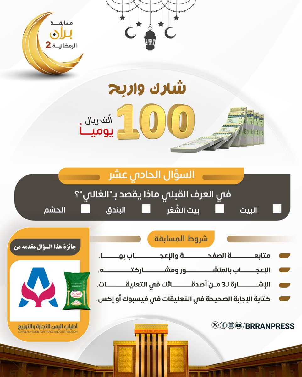 📌شارك واربح | السؤال الحادي عشر من مسابقة برّان الرمضانية2:

في العرف القبلي ماذا يقصد بـ"الغالي"؟

🔲 البيت 
🔲 بيت الشَّعَر 
🔲 البندق 
🔲 الحشم

♕شروط المسابقة:

▪ متابعة الصفحة والإعجاب بها. 
▪ الإعجاب بالمنشور ومشاركته. 
▪ الإشارة لـ3 من أصدقائك في التعليقات.
▪ كتابة