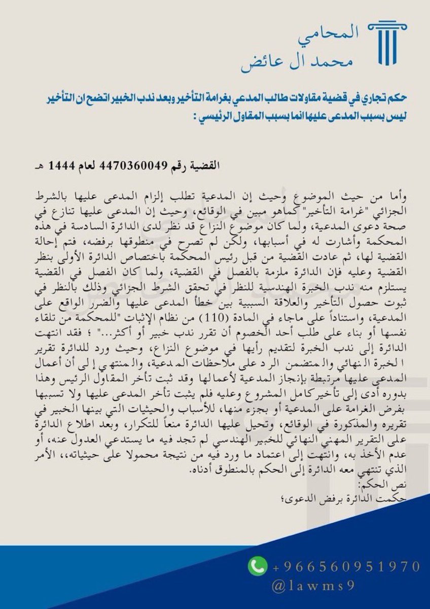 lawms9's tweet photo. ♦️حكم تجاري في قضية مقاولات طالب المدعي بغرامة التأخير وبعد ندب الخبير اتضح ان التأخير ليس بسبب المدعى عليها انما بسبب المقاول الرئيسي  :
#محامي https://t.co/JB2muDLiZV