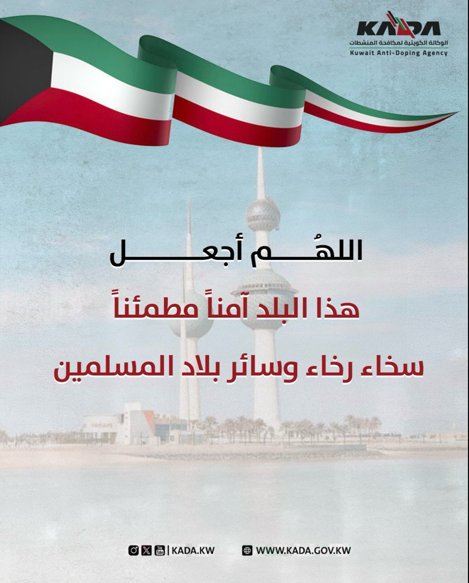 kada_kw's tweet photo. اللهم احفظ الكويت وشعبها من كل مكروه https://t.co/4RWHbdRcoO