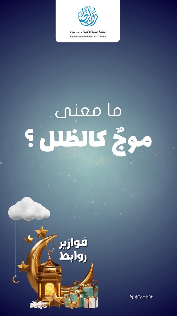 #فوازير_روابط 

 " سؤال الاسبوع الثاني "

الشروط:
١- متابعة حساب الجمعية 
٢- ريتويت للتغريدة 
٣- الإجابة اسفل التغريدة و يمنع التكرار 

بالتوفيق للجميع 🌙

#فوازير