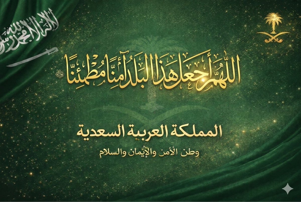 اللهم اجعل هذا البلد آمنا مطمئنا سخاء رخاء وسائر بلاد المسلمين #السعودية  #اللهم_احفظ_السعوديه
