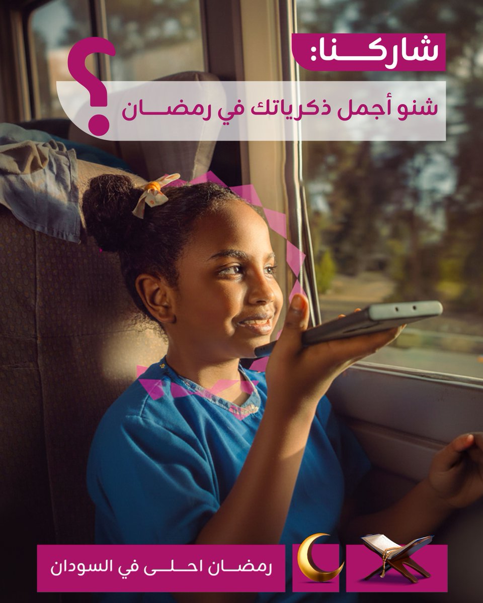شاركنا:
شنو أجمل ذكرياتك في رمضان ؟ 

#رمضان_أحلى_في_السودان 🌙
#زين_السودان 
#زين_عالم_جميل
#ZainSudan
#A_Wonderful_World