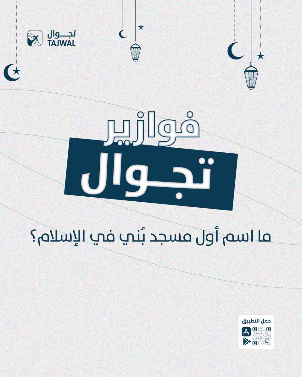 شاركونا أجوبتكم مع هاشتاق #فوازير_تجوال 👏🏻🤩.