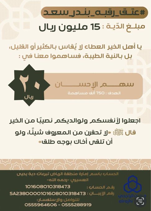 Xnah13's tweet photo. ساهمو بما تجود به انفسكم 
 #اللهم_احفظ_السعوديه
#عتق_رقبه_بندر_سعد https://t.co/yw36yRSpQd