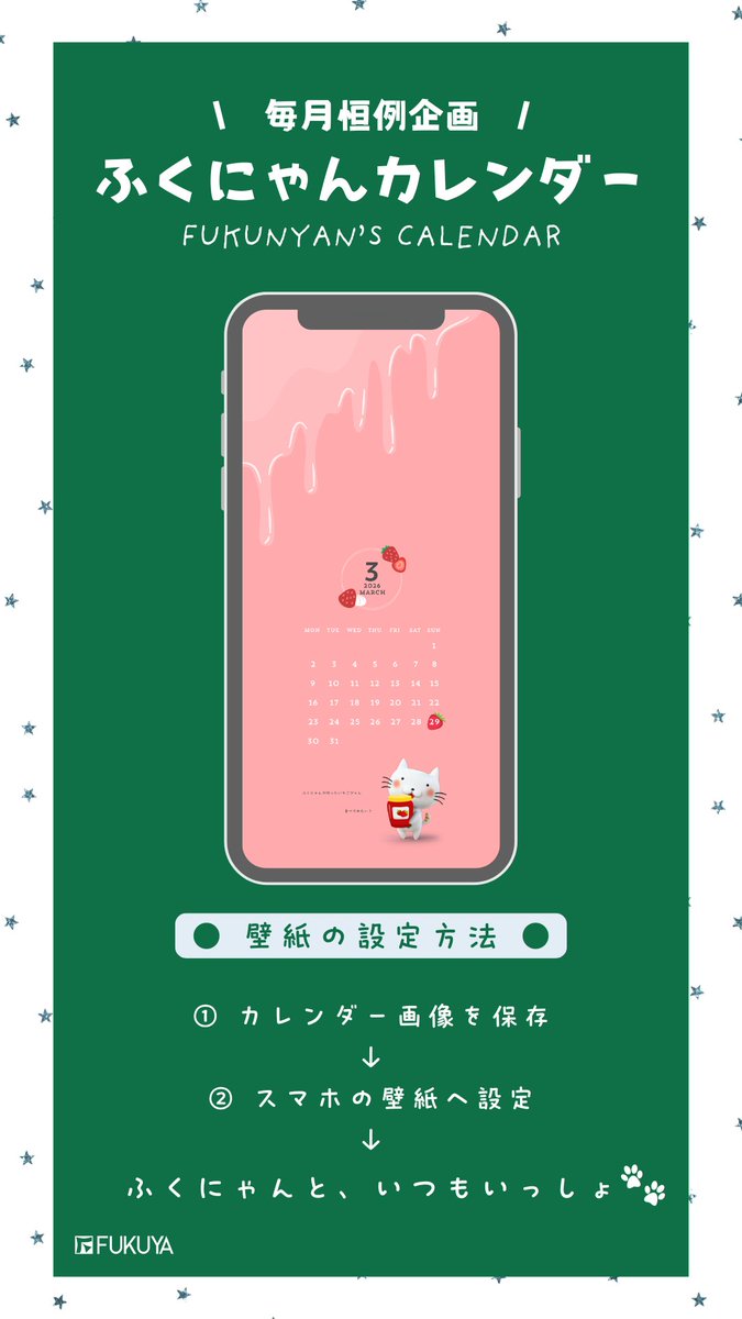 毎月恒例！ふくにゃんカレンダー🍓】 今日から3月🌸 このカレンダーと