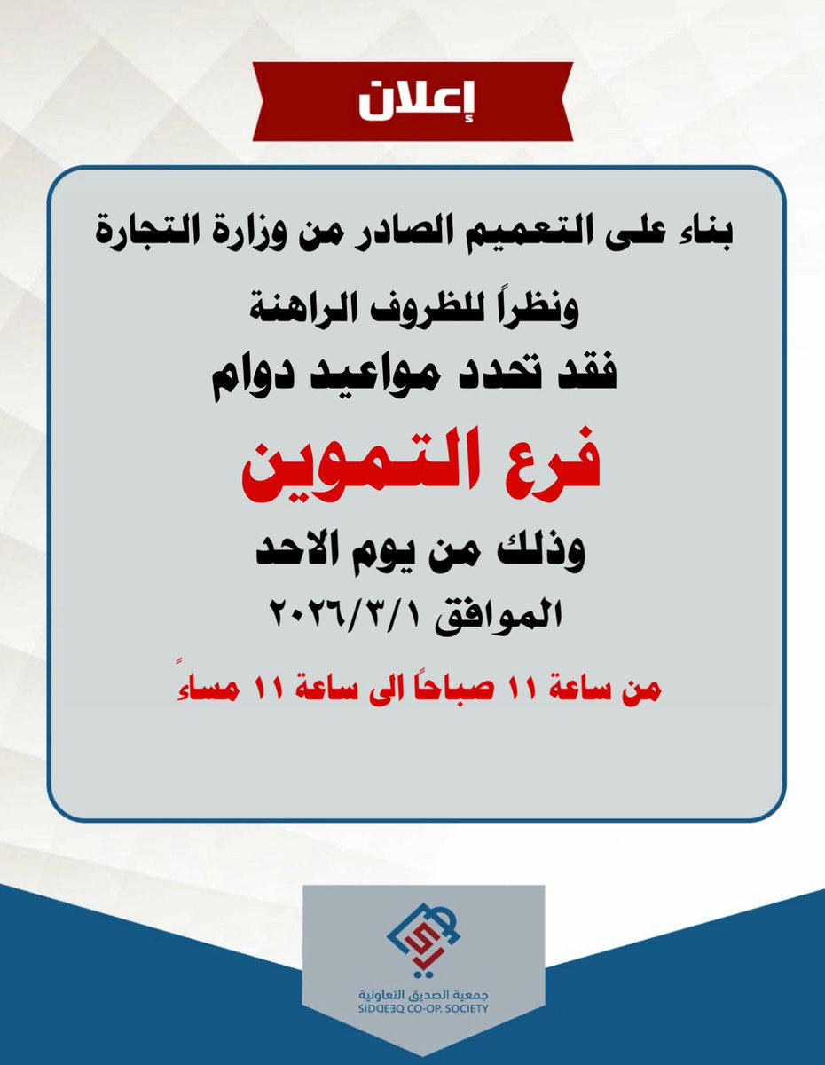 جمعية الصديق التعاونية (@alsiddeeqcoop) on Twitter photo 