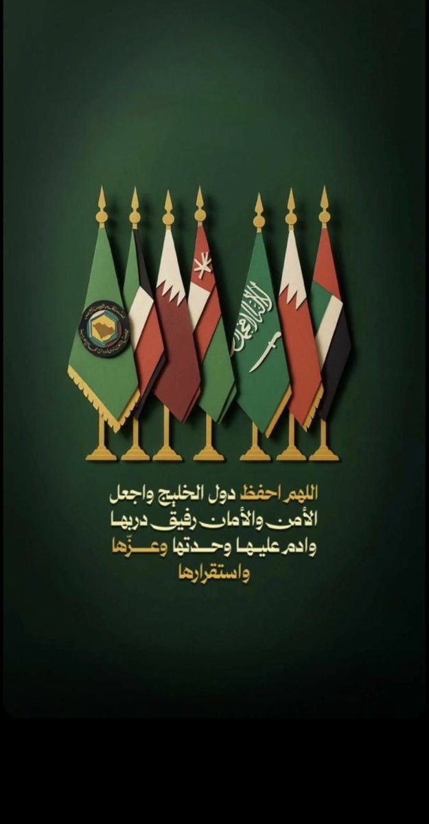 حفظ الله بلادي ودول الخليج الشقيقة