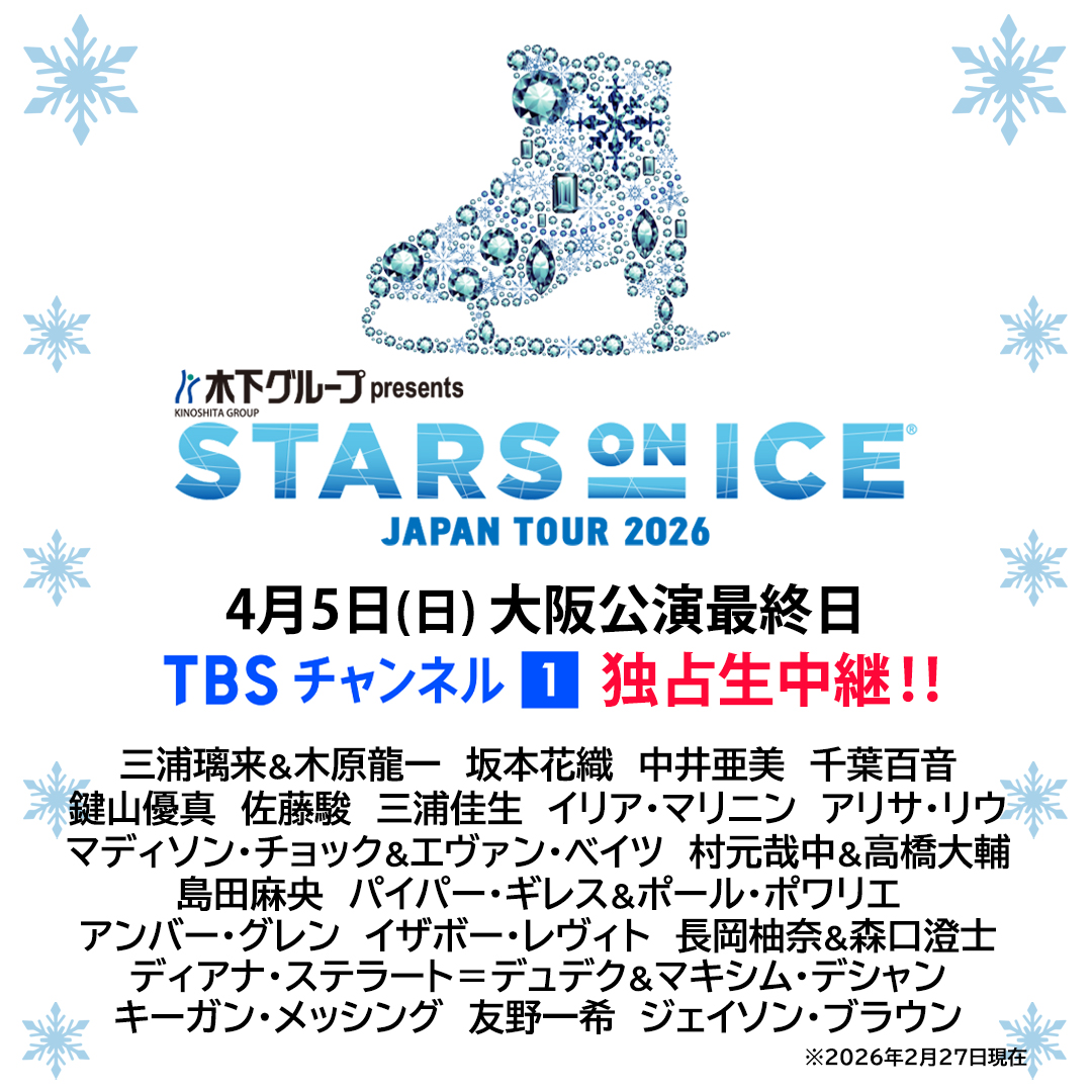 🎉放送決定🎉
⛸フィギュアスケート
#スターズオンアイス 2026✨

📅4月5日㊐大阪公演最終日
🛰TBSチャンネル1📺独占生中継

#りくりゅう ペア
#坂本花織 #鍵山優真 ほか
ミラノ･コルティナ五輪⛸
日本代表選手たちが凱旋🏅

💻詳しくは番組HPへ💁‍♂️lnky.jp/kHp54jd
お見逃しなく～👀
#SOI2026
