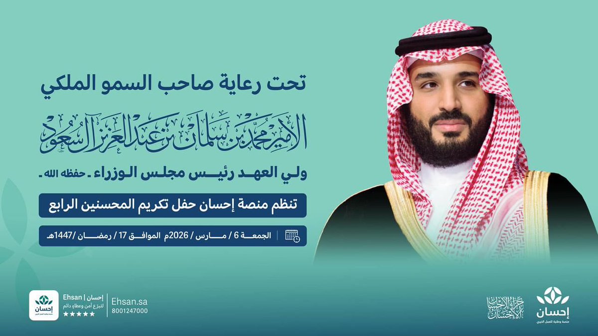 EhsanSA's tweet photo. برعاية كريمة من سمو ولي العهد-حفظه الله-.. 

المنصة الوطنية للعمل الخيري إحسان تنظم حفل تكريم المحسنين الرابع  الجمعة المقبلة. https://t.co/HBlaHtNgVE
