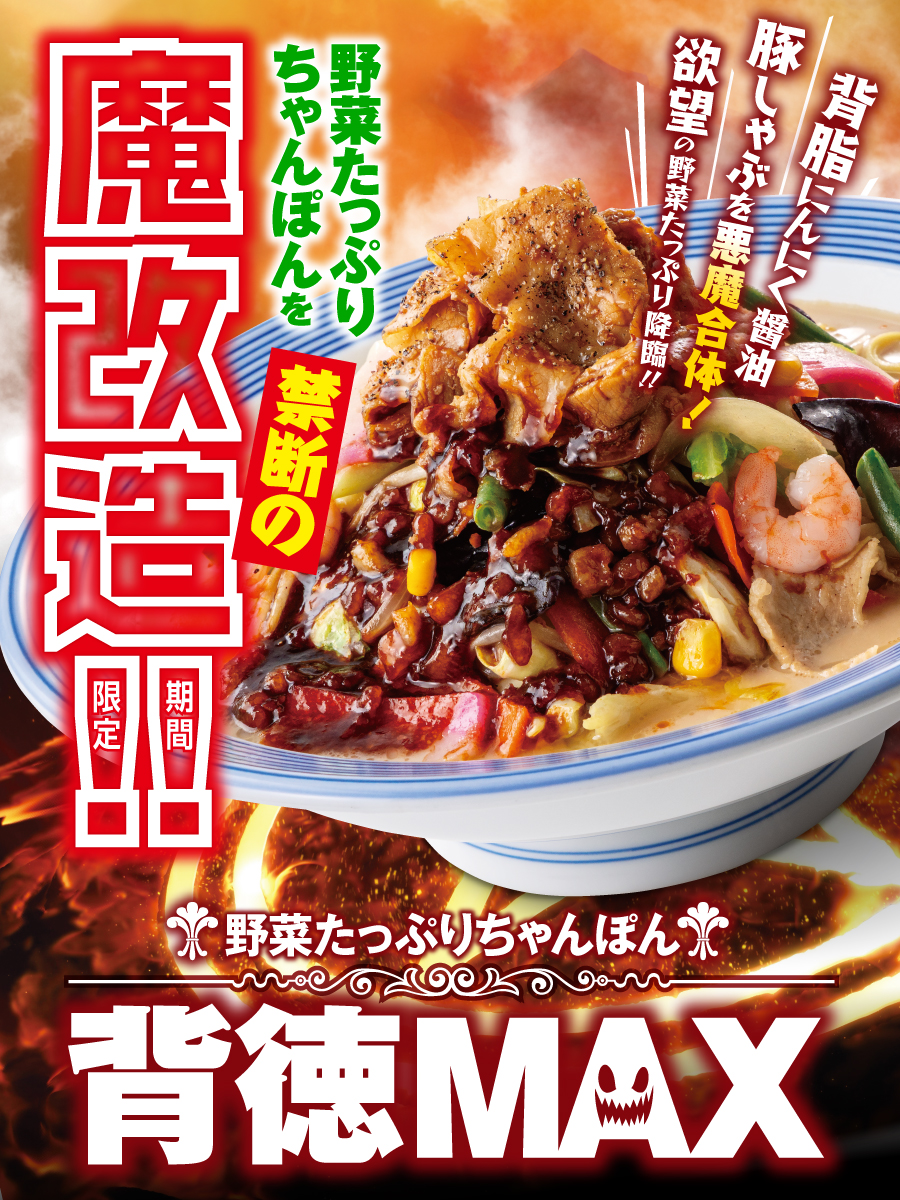あの人気メニューを禁断の魔改造／ 本日ついに発売👾🔥 ―野菜たっぷり