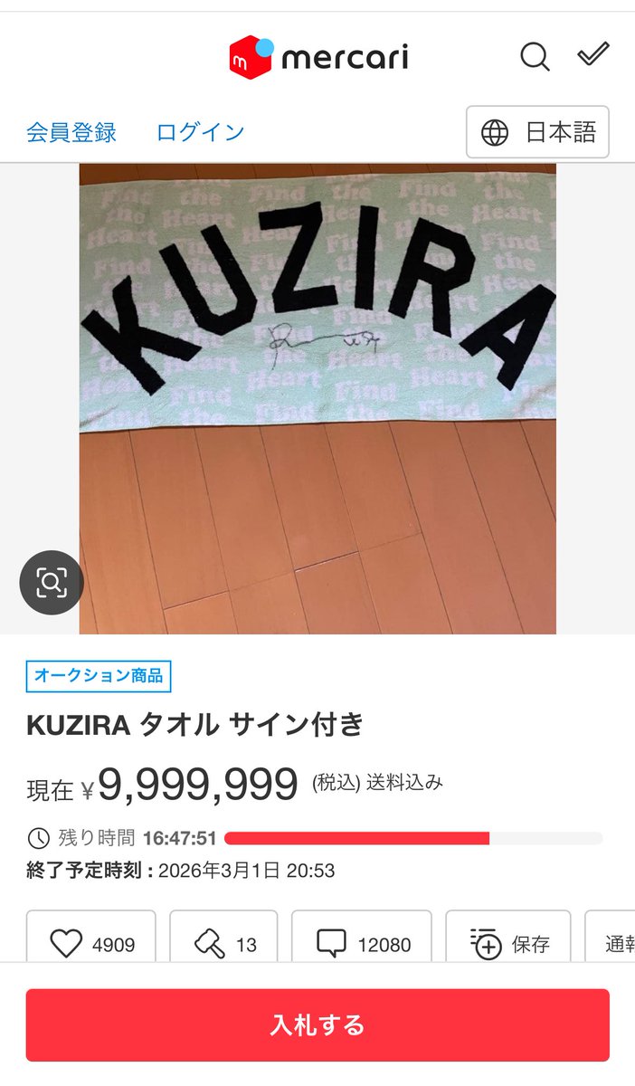 KUZIRAのサイン入りタオルの件 メルカリのアカウントがネット民に