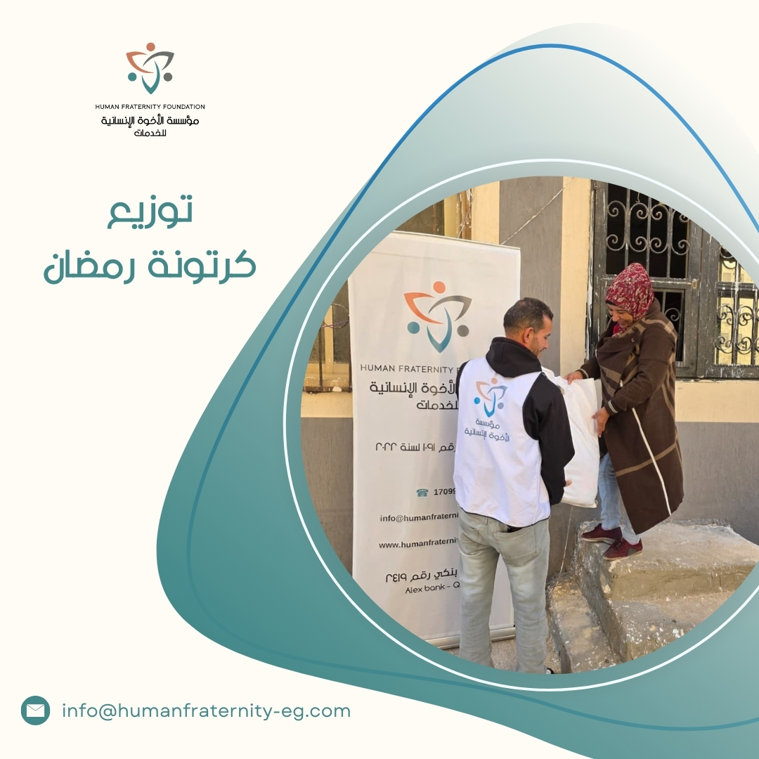 مؤسسة الأخوة الإنسانية تبدأ توزيع كراتين رمضان للأسر الأكثر احتياجًا، لنرسم معًا بسمة أمل على وجوههم في شهر الخير.
كن شريكًا في استمرار الرحلة.
طرق التبرع:
• انستاباي: على حساب 1019895959101
• ميجا خير: أرسل رسالة SMS إلى 24019
• فودافون كاش: استخدم الكود #1969