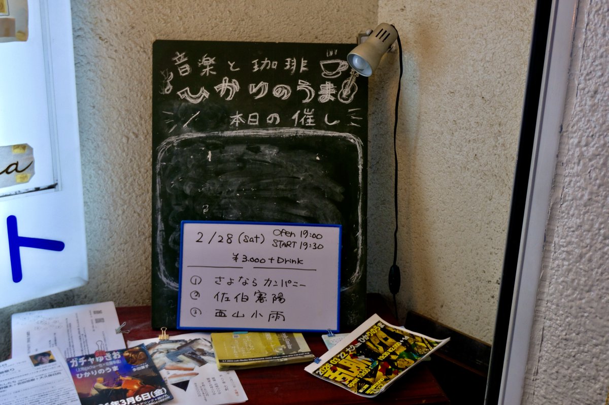 TSgarp1's tweet photo. 大久保ひかりのうま 0228
（つづき）

佐伯憲陽さんと西山小雨さんを
目当てで伺ったLIVEだったけど
もうひと組ご出演の
『さよならカンパニー』も
尋常じゃなかったです

群馬から来たご夫婦のバンドで
「私たちがアチアチなところ、
見せつけようとおもって…」と
歌とギターのえくみさん（妻）が
リードギターのさとにぃ（夫）を
歌った歌
（うろ覚えなのですが）

「私が大地で
あなたが風
あのこのほっぺを
くすぐっていくの」

なんだか泣き出したくなるような
だいじなひとを抱き締めたくなるような
どうしようもないきもちになりました

さとにぃさんのギターは
泣いてるみたいで笑ってるみたいで
ひとの声のようでした
ギターがひとの声に聴こえたのは
うまれてはじめてです