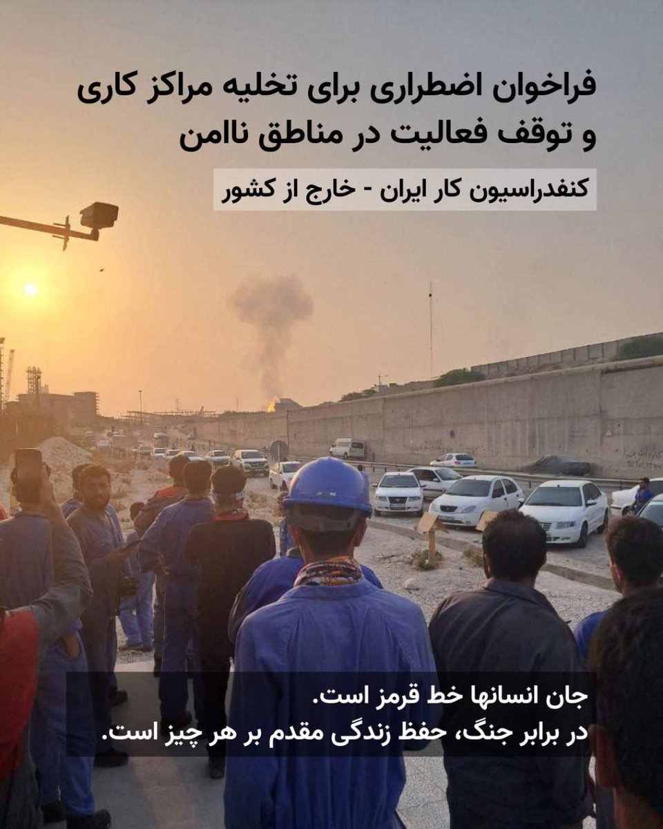 فراخوان اضطراری برای تخلیه مراکز کاری و توقف فعالیت در مناطق ناامن
جان انسان‌ها خط قرمز است. در برابر جنگ، حفظ زندگی مقدم بر هر چیز است.

- کنفدراسیون کار ایران - خارج کشور

t.me/iranlabornews