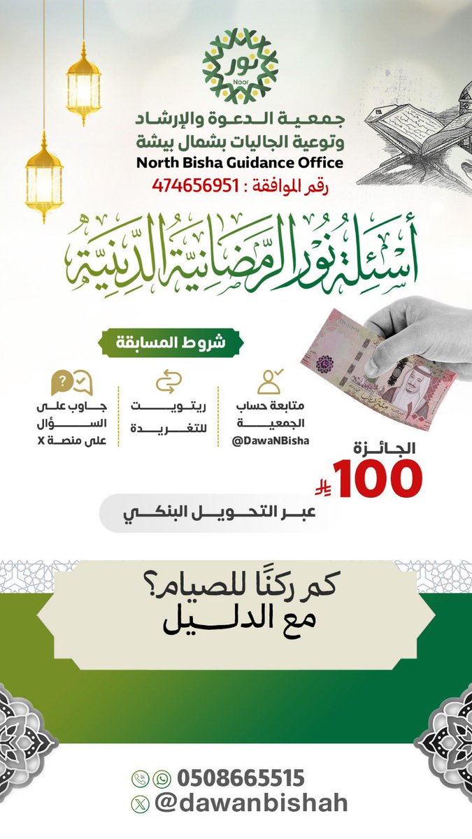 🌙✨ شارك واربح في أسئلة نور الرمضانية الدينية
فرصة مباركة لزيادة العلم ونيل الأجر في شهر القرآن 🤍

📌 للمشاركة:
▫️ متابعة حساب الجمعية
▫️ إعادة نشر التغريدة
▫️ كتابة الإجابة عبر حساب الجمعية في منصة X فقط

🎁 الجائزة: 100 ريال
 #القطاع_الرابح 
#جمعية_نور