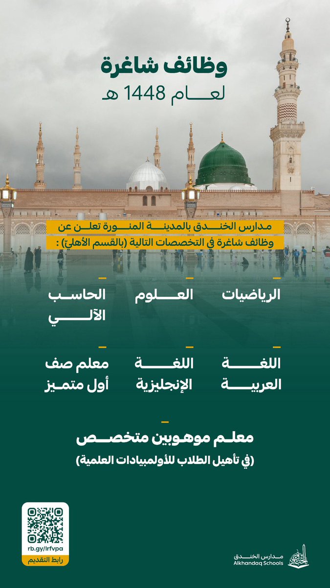 🟩 #وظائف_شاغرة

🟩 #مدارس الخندق الاهلية

🟩 #المدينه_المنورة 

🟩 التفاصيل في صورة الاعلان

#وظائف #وظائف_المدينه #مدارس_اهلية #مدارس_عالمية