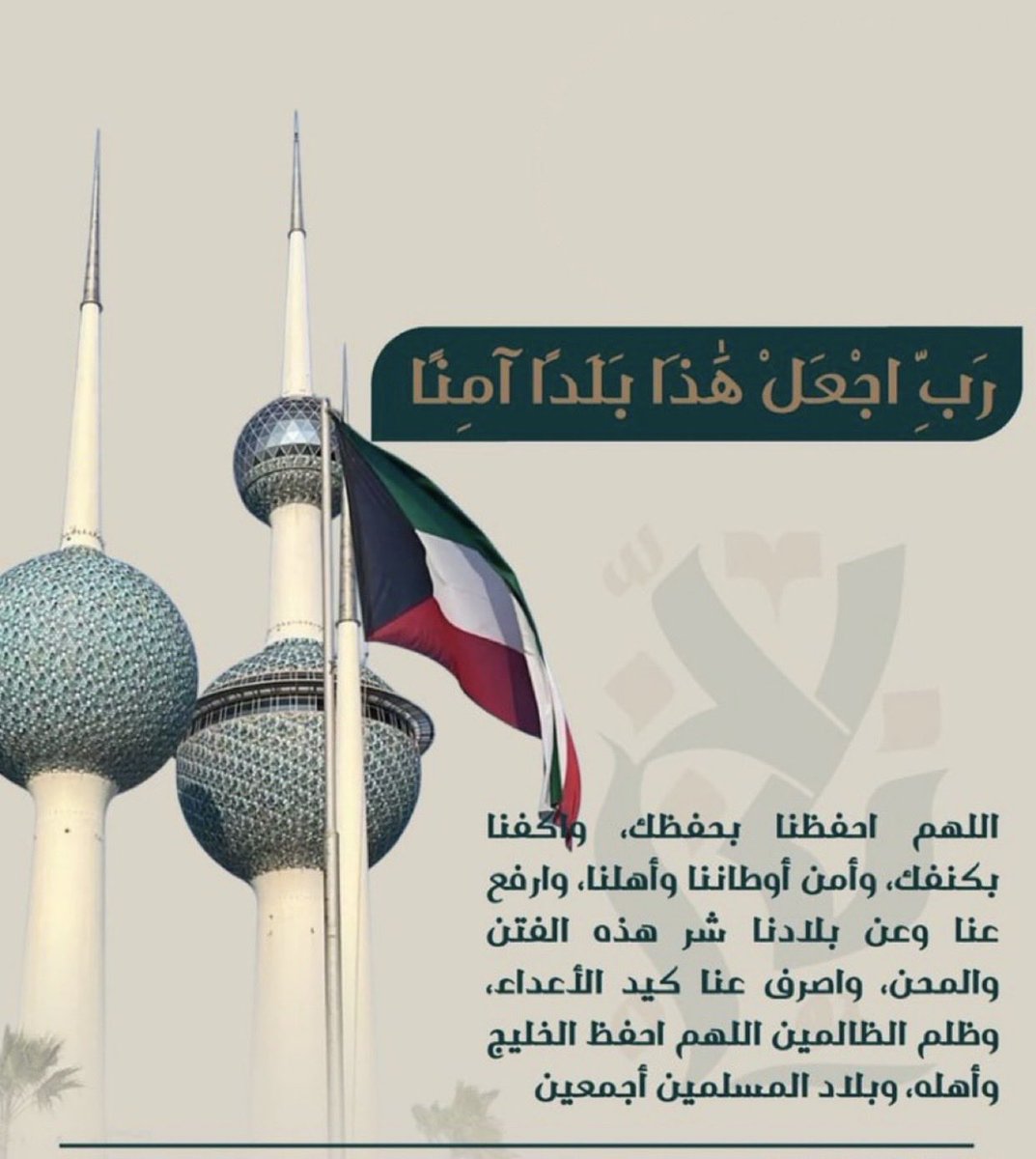 ﴿ رَبِّ اجْعَلْ هَذَا الْبَلَدَ آمِنًا ﴾ 
#الكويت