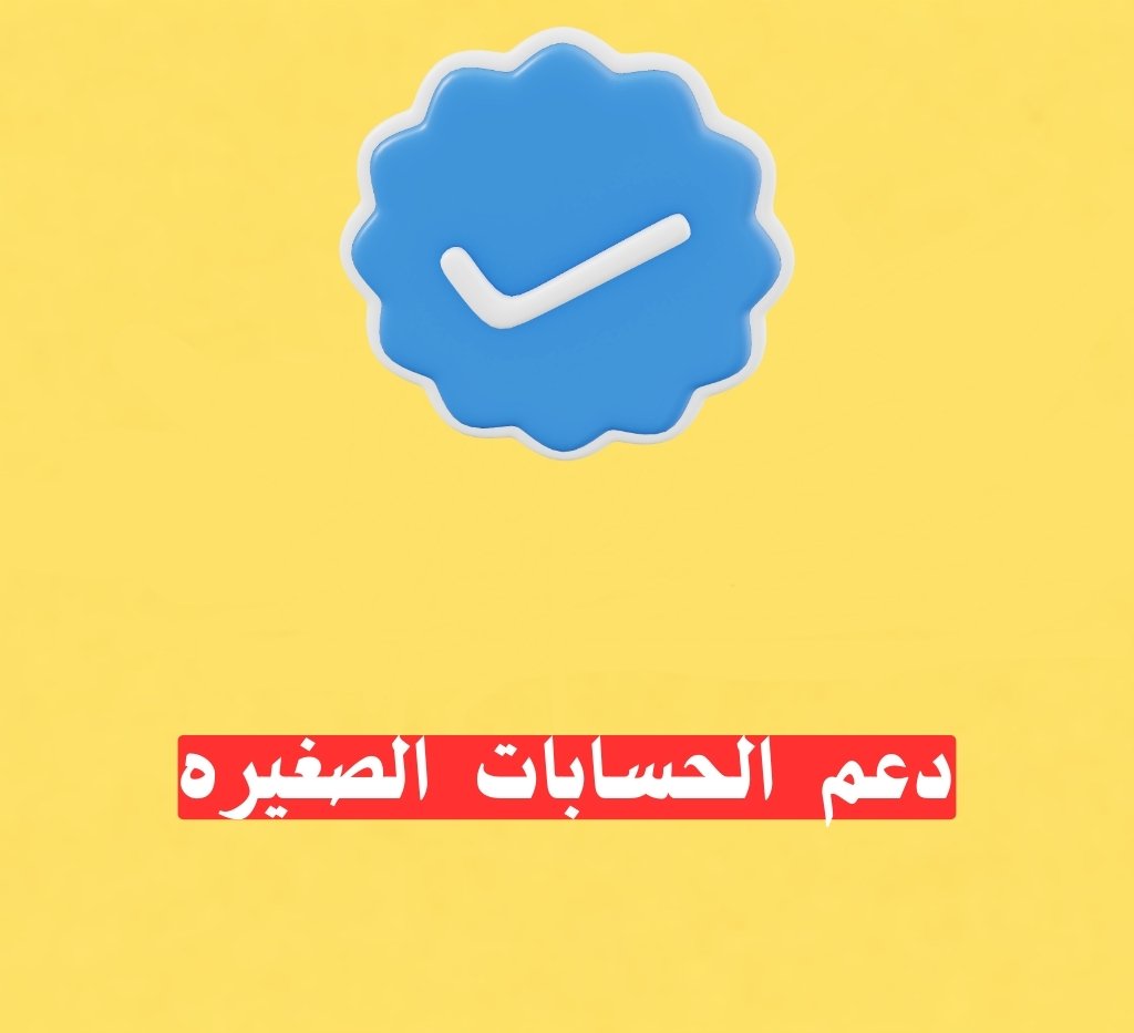 حسابك يستاهل الدعم 

تا،بع وخذها متابعة مضمونة 

لا تبخلو على الحسابات الصغيره  

يد بيد نوصل للأعلى